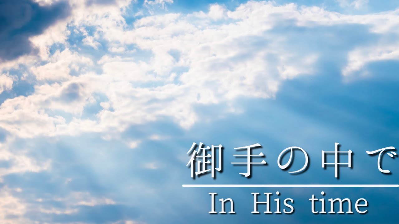 御手の中で  (Covered by 聖書キリスト教会)