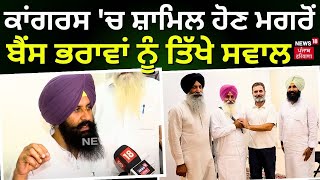 Congress 'ਚ ਸ਼ਾਮਿਲ ਹੋਣ ਮਗਰੋਂ ਬੈਂਸ ਭਰਾਵਾਂ ਨੂੰ ਤਿੱਖੇ ਸਵਾਲ | Simarjit Mann | Lok Insaaf Party | N18L