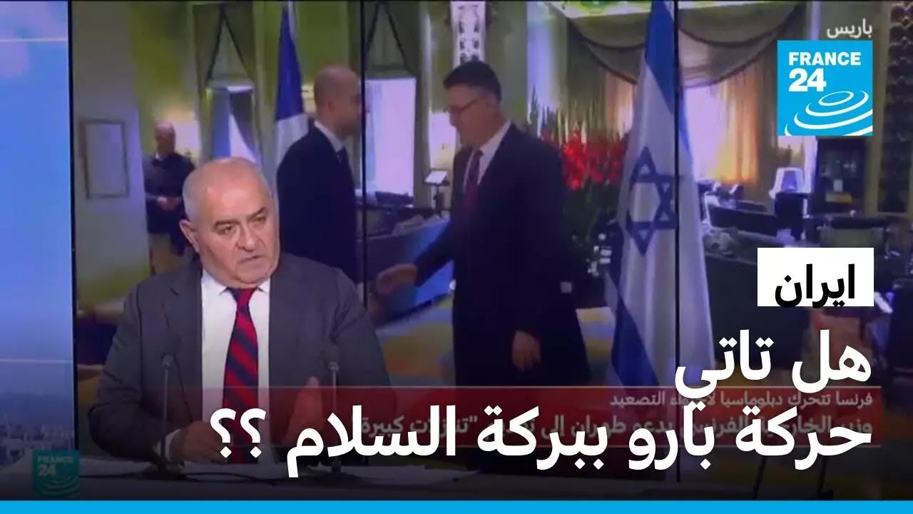 �� ���� ���� ����  ����� ������ �� � ����� 24 / FRANCE 24
 - نشر قبل 16 دقيقة