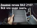 Замена печки ВАЗ 2107. Это необходимо знать перед началом работ.