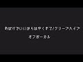 おばけでいいからはやくきて/クリープハイプ/オフボーカル