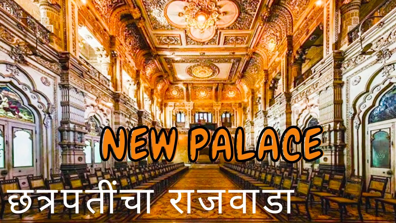 छत्रपतींचा नवीन राजवाडा | new palace kolhapur | kolhapur shahu palace |kolhapur shahu pales