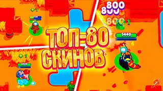 топ 50 скинов в Brawl Stars