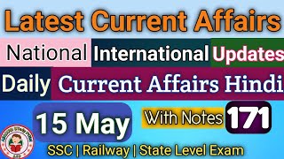 15 May 2024 | Current Affairs Hindi | Today Latest Current Affairs | National Current GK |All Exam