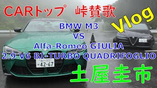 【公式】土屋圭市、CARトップ 連載企画 "峠賛歌" 取材風景 Vlog 箱根 BMW M3 Alfa-Romeo GIULIA