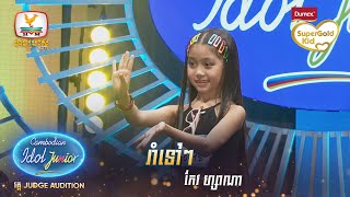 កែវ ហ្សាណា | រាំទៅៗ | Judge Audition - Cambodian Idol Junior 2023