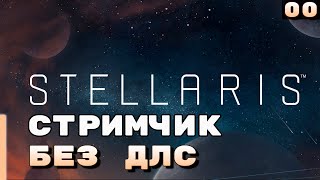 Стримчик по Stellaris 02.10