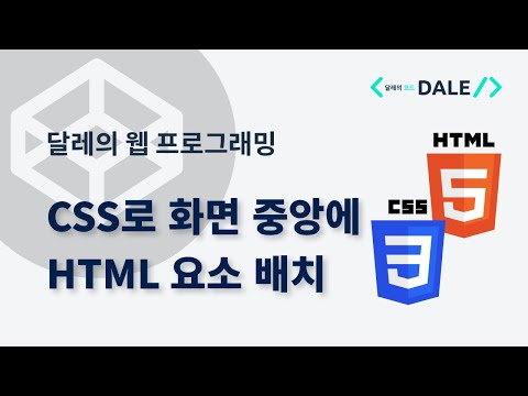 CSS로 화면 중앙에 HTML 요소 배치하기 (Flexbox/Grid) | 달레의 웹 프로그래밍