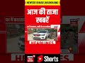#shorts : आज की बड़ी खबरें | Bankipur Byelection | Prashant Kishor | Weather | Bihar News