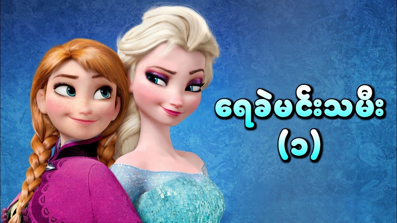 Anna နဲ့ Elsa တို့ရဲ့ ခိုင်မာတဲ့သံယောဇဉ်