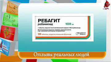 Ребагит отзывы