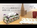 【50cm】ティッシュボックスカバーの作り方 ～How to make a tissue box cover～