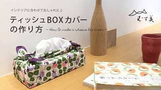 【50cm】ティッシュボックスカバーの作り方 ～How to make a tissue box cover～