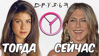 ЧТО СТАЛО с актерами сериала "ДРУЗЬЯ"?! ТОГДА и СЕЙЧАС