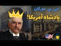 مستند جی پی مورگان مردی که آمریکا را خرید پادشاه آمریکا 