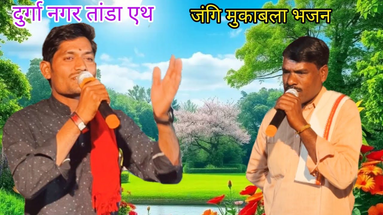 ।।बंजारा कवि इंदल महाराज कुंटला।। जबर्दस्त जंगी मुकाबला भजन भाग नं 01 दुर्गा नगर  ।।मो.6305643346