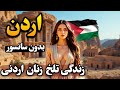 آشنایی با کشور اردن   کشوری کوچکتر از اصفهان   حقایق زندگی در اردن نجومي