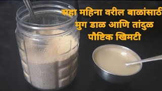 मुग डाळ आणि तांदुळाची पौष्टिक खिमटी | How to make lunch after 6- 12 months baby | baby food