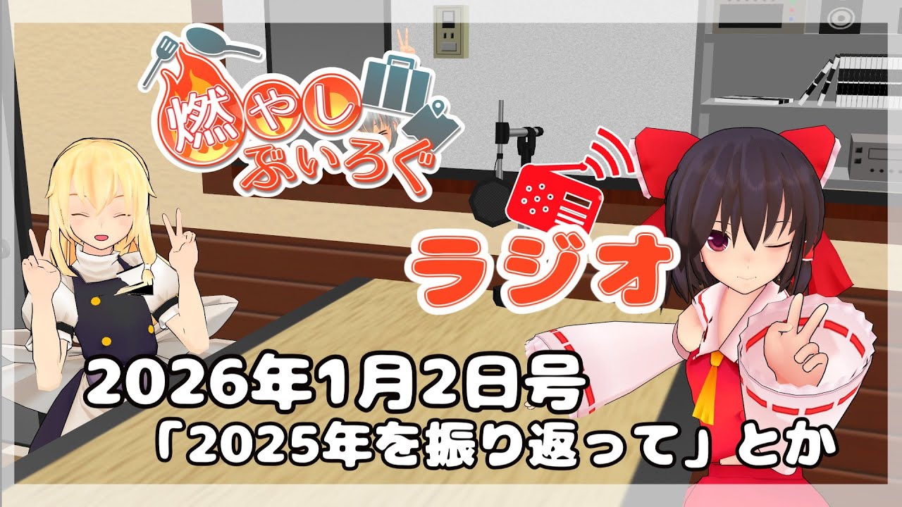 【ゆっくり動画】燃やしぶいろぐラジオ　2026年1月2日号「2025年を振り返って」とか