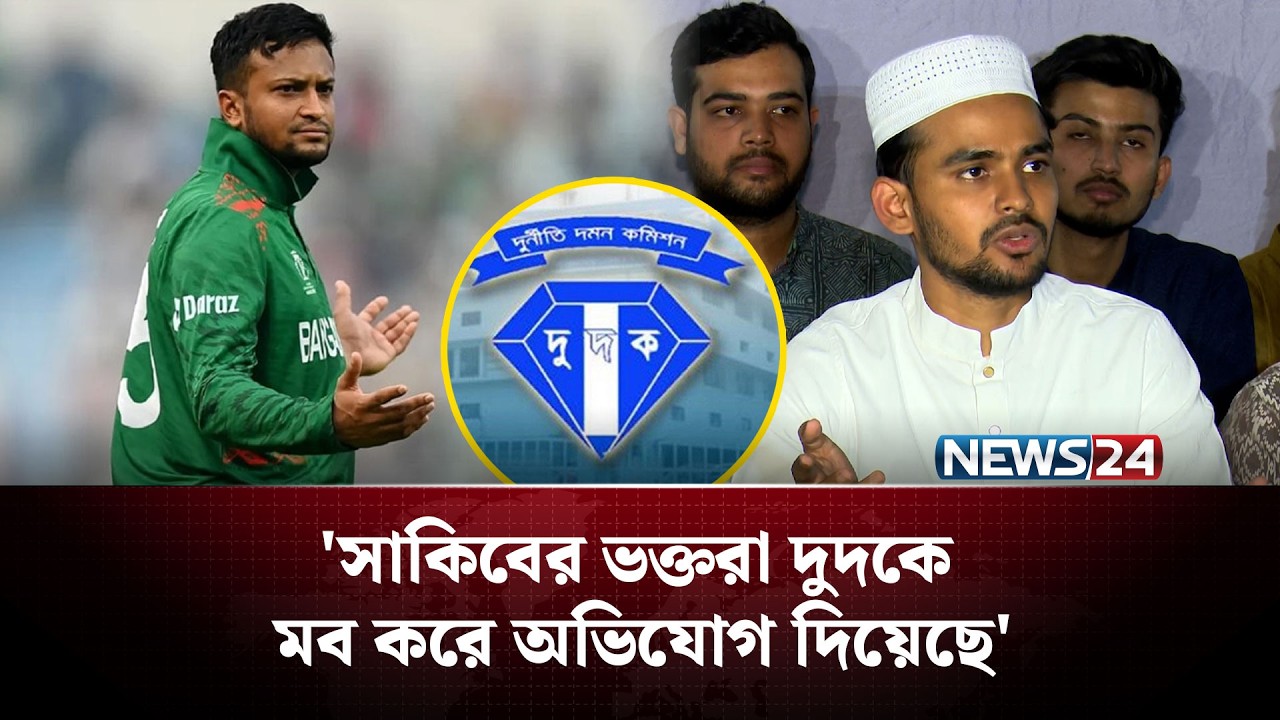 সাকিবকে খেলতে না দেওয়া যদি দুর্নীতি হয়, সেটার জন্য শাস্তি হলে সমস্যা নাই: আসিফ মাহমুদ | NEWS24