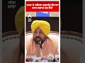 CM Bhagwant Mann :'ਜਾਣ ਤੋਂ ਪਹਿਲਾ ਦੁਸ਼ਯੰਤ ਚੌਟਾਲਾ ਨਾਲ ਸਲਾਹ ਕਰ ਲੈਂਦੇ' | Raghav Chadha  | Abp Sanjha