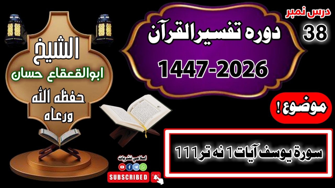 |احسنُ القصص|سورة يوسف|د صبر داسې انجام چې نړۍ يې حيران کړه|واقعه ديوسف عليهم السلام|درس نمبر38