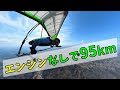 【ハンググライダー】県境を越えて、95km先まで無動力で飛んでいく!