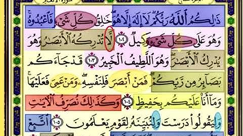 النصف الاول من صفحة 141 من سورة الانعام الايات من 102:106 مكررة بصوت الشيخ محمود الحصري