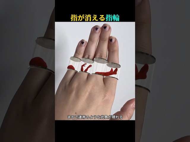 消える指輪