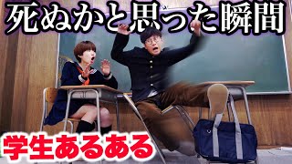 【あるある】一瞬死んだと思う・・・・学校でやったことあるあるやってみた！