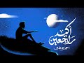                                حمزة نمرة   أكيد راجعين