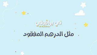 مثل الدرهم المفقود