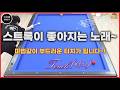당구치기 전에 이 노래를 들어보세요~ 양빵당구 양샘 레슨 'Touch(터치)'