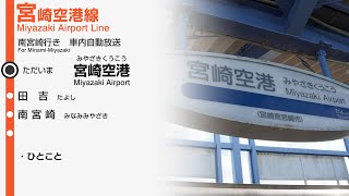 JR九州 宮崎空港線 宮崎空港→南宮崎 車内自動放送