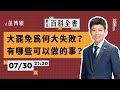 復盤大罷免 選票分析 未來展望 EP 102 阿苗的臺北百科全書 復盤大罷免 選票分析 未來展望 EP 102 阿苗的臺北百科全書