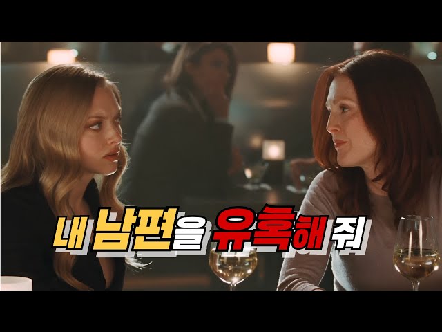 ?억눌린 욕망과 신뢰 사이?에로틱 서스펜스 스릴러 영화 클로이 리뷰 [결말 포함]