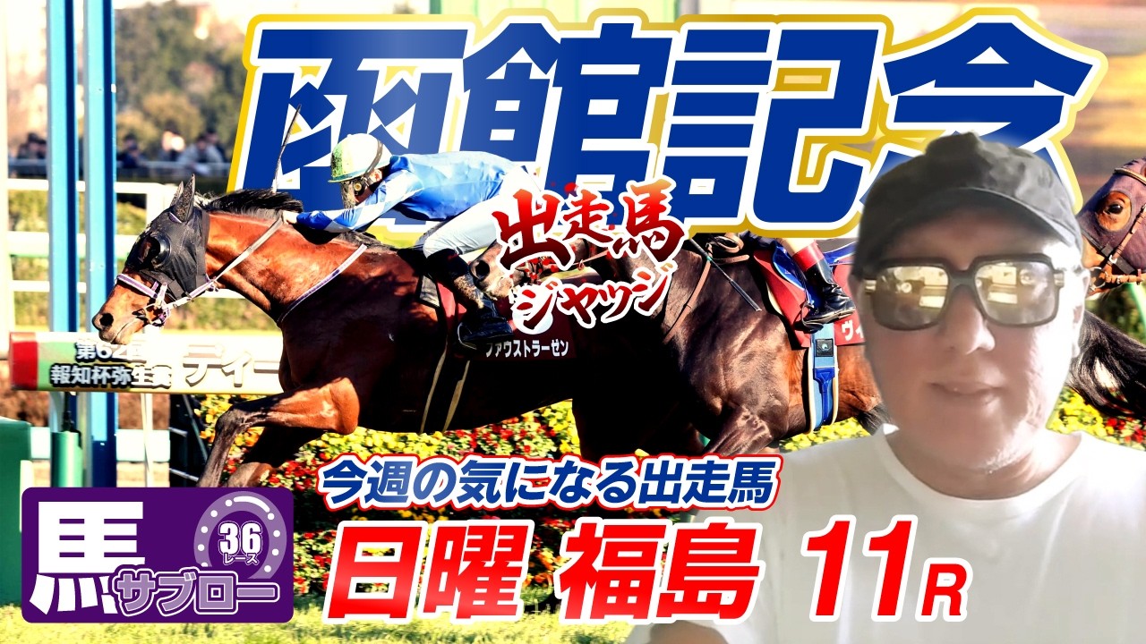 【2026 函館記念】出走馬ジャッジ