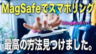 MagSafeに付けるスマホリング。これが答え。【iRingCircle】 #iPhone12ProMax #AAUXX #enGMOLPHY #MagSafe #iRing 【動画#587】