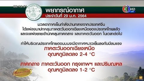 อีสานอากาศเย็น มีลมแรง อุณหภูมิลด 2-4 องศา กทม.รอลุ้นหนาวเบาๆ ลด 1-2 องศา