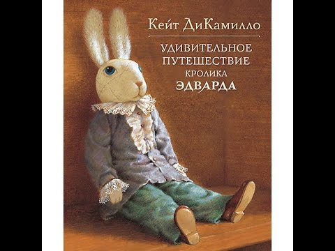 Кейт Дикамилло Удивительное Путешествие Кролика Эдварда