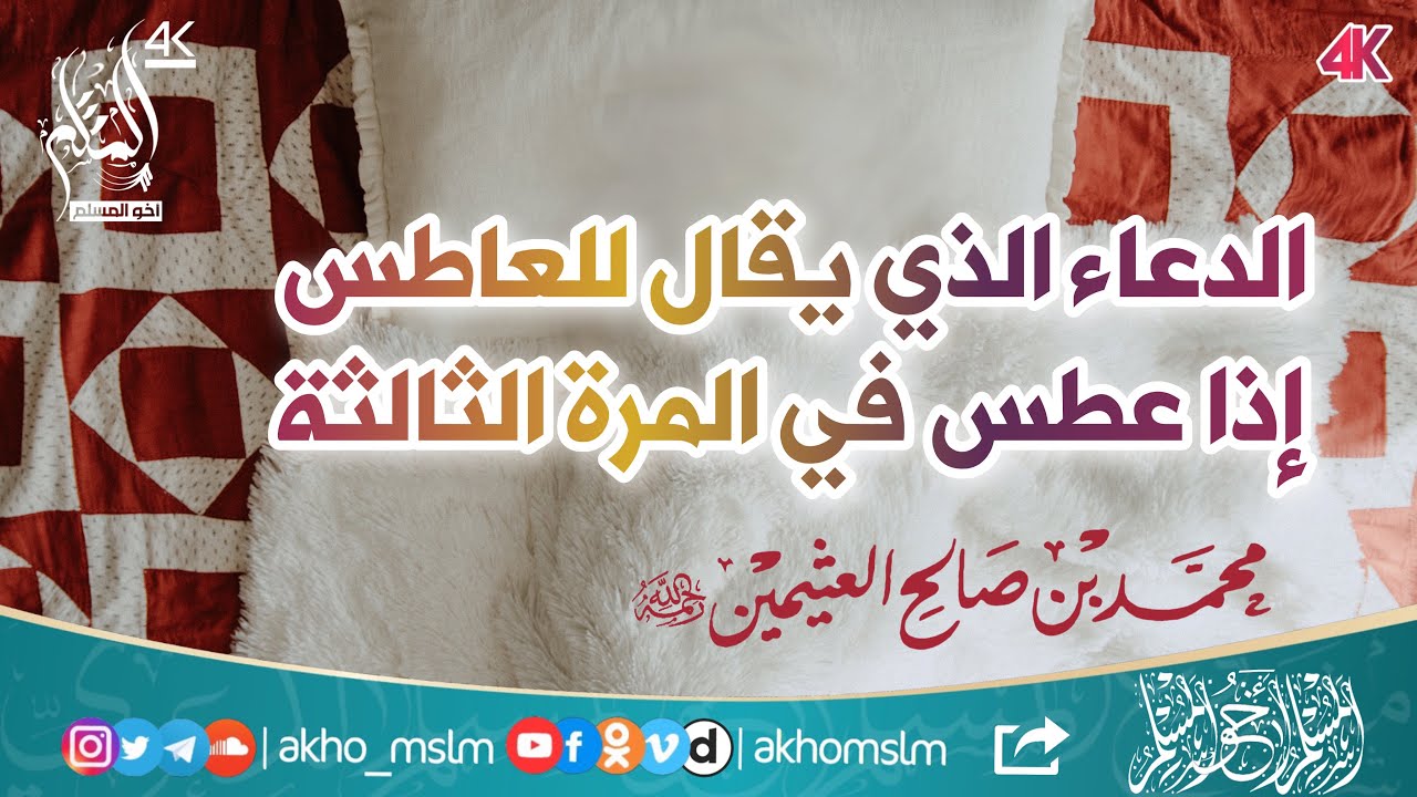 ‏الدعاء الذي يقال للعاطس إذا عطس للمرة الثالثة على التوالي - ‏الشيخ محمد بن صالح العثيمين رحمه الله