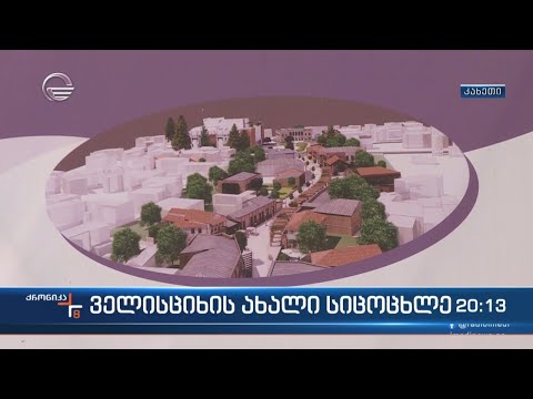 ველისციხის ახალი სიცოცხლე