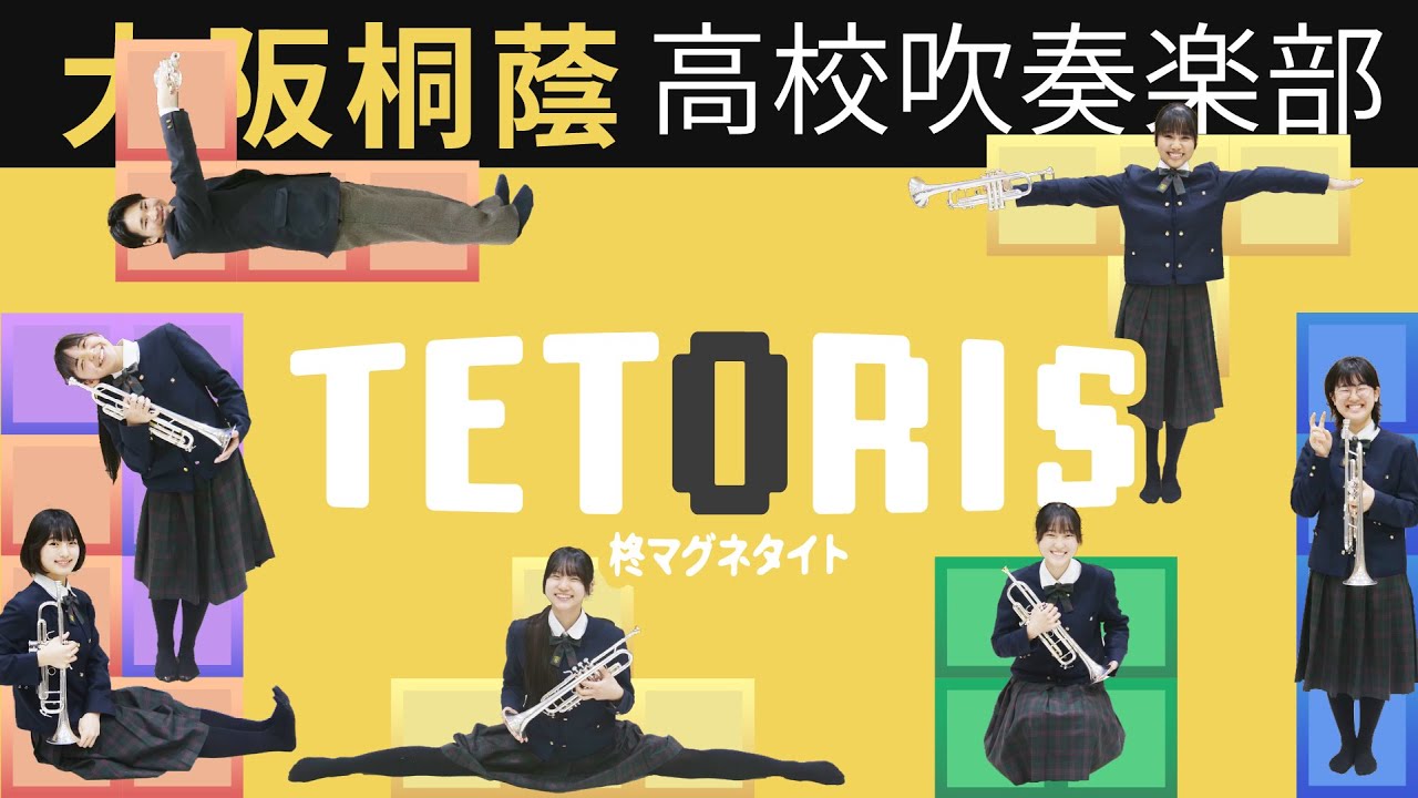 テトリス/柊マグネタイト【大阪桐蔭吹奏楽部】
