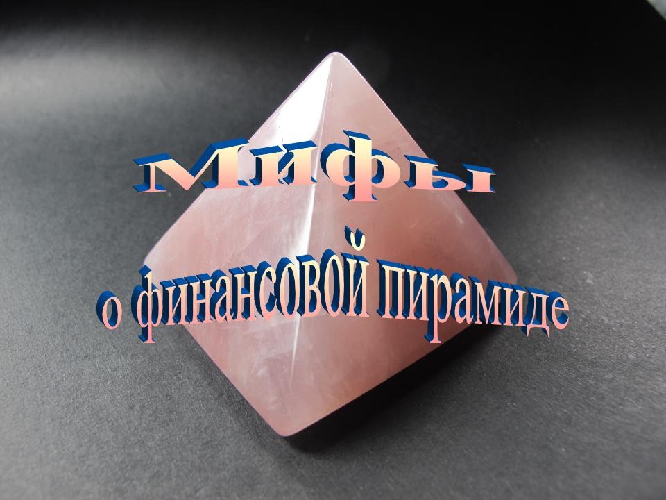 Мифы о финансовой пирамиде - YouTube