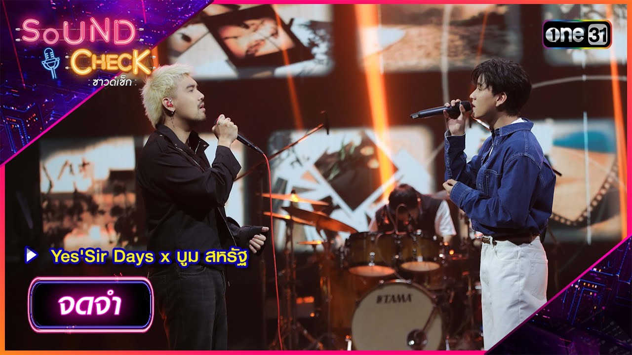 จดจำ - Yes'Sir Days x บูม สหรัฐ  | Sound Check 2024 Ep.34 | 10 ก.ย. 67 | one31