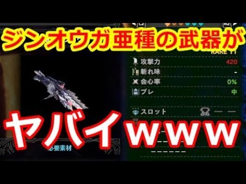 Mhwi 新モンスター ジンオウガ亜種の武器がヤバイｗ絶対に作るべき新武器派生 モンハンワールドアイスボーン Youtube