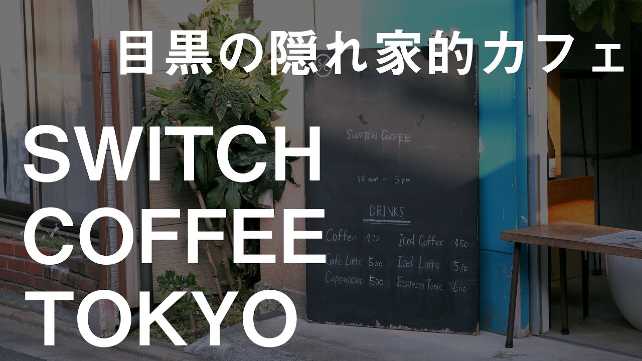 中目黒の隠れ家のようなカフェ Switch Coffee Tokyo Youtube 中目黒の隠れ家のようなカフェ Switch Coffee Tokyo Youtube