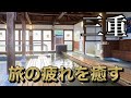 【三重県 関宿】足湯に行こう！【ハバネロ温泉】