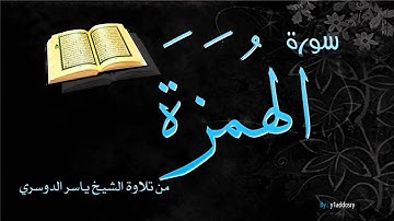 سورة الهمزة تلاوة الشيخ ياسر الدوسري - sorat alhomazah y.addosry