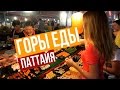 ЦЕНЫ НА ЕДУ В ПАТТАЙЕ - РЫНОК NIGHT MARKET JOMTIEN ТАЙЛАНД ☼